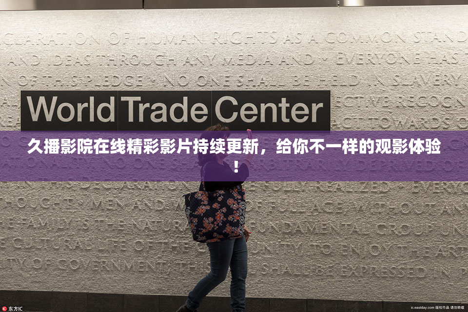 久播影院在线精彩影片持续更新，给你不一样的观影体验！