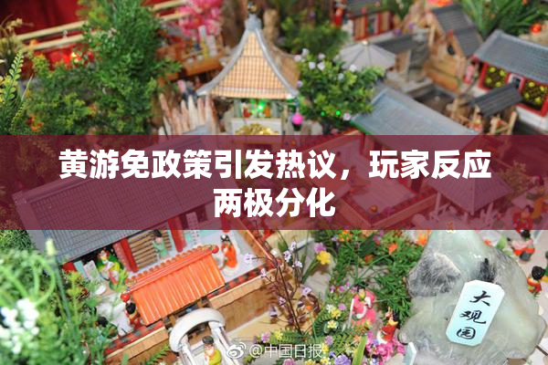黄游免政策引发热议，玩家反应两极分化