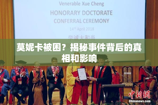 莫妮卡被困？揭秘事件背后的真相和影响