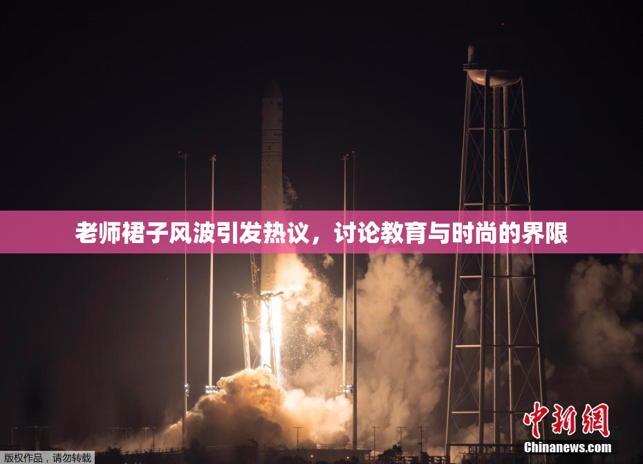 老师裙子风波引发热议，讨论教育与时尚的界限