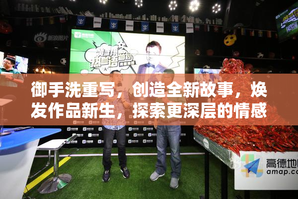 御手洗重写，创造全新故事，焕发作品新生，探索更深层的情感。