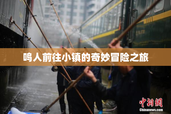鸣人前往小镇的奇妙冒险之旅