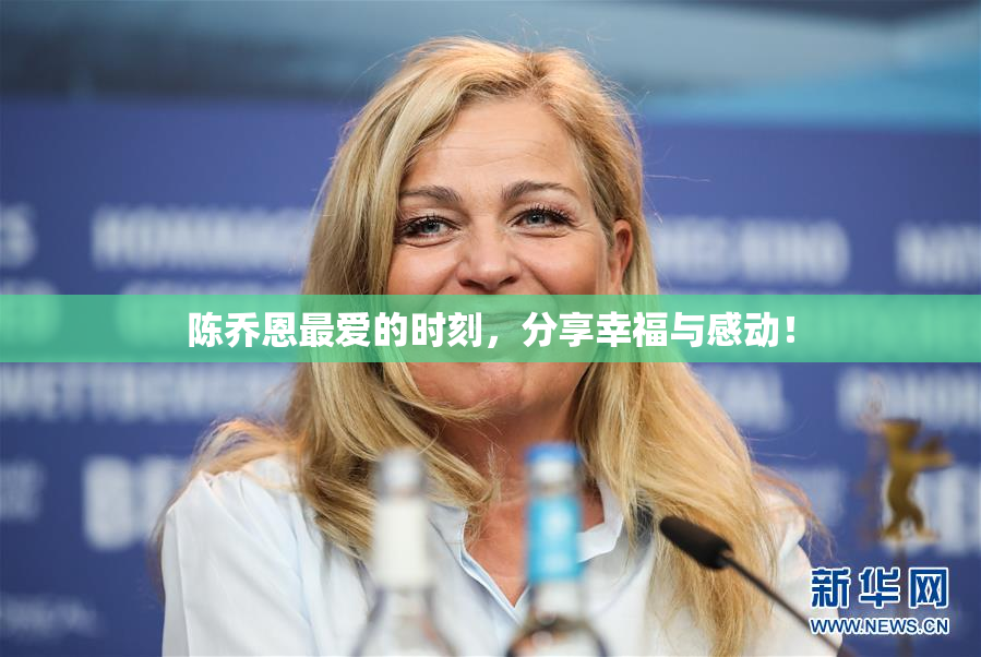 陈乔恩最爱的时刻，分享幸福与感动！
