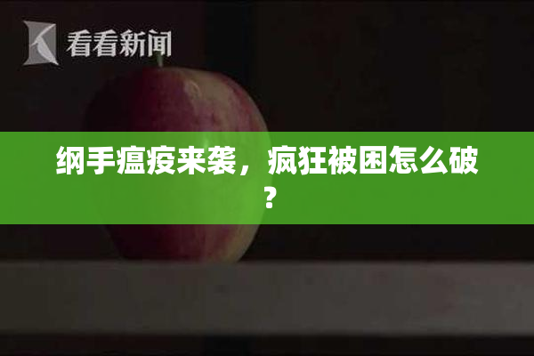 纲手瘟疫来袭，疯狂被困怎么破？