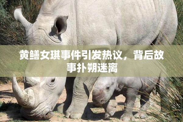 黄鳝女琪事件引发热议，背后故事扑朔迷离