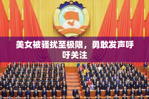 美女被骚扰至极限，勇敢发声呼吁关注