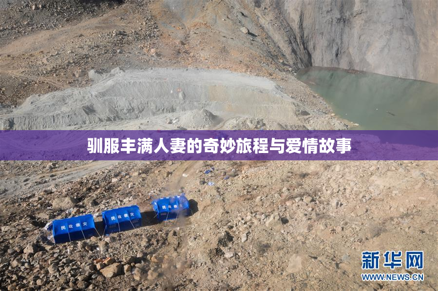 驯服丰满人妻的奇妙旅程与爱情故事