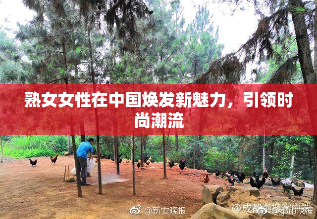 熟女女性在中国焕发新魅力，引领时尚潮流