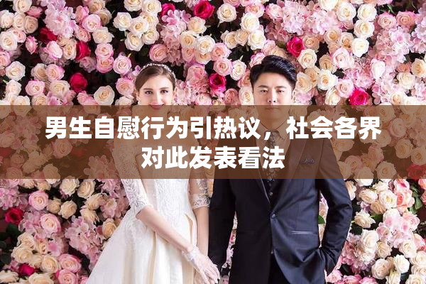 男生自慰行为引热议，社会各界对此发表看法