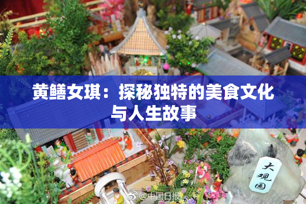 黄鳝女琪：探秘独特的美食文化与人生故事