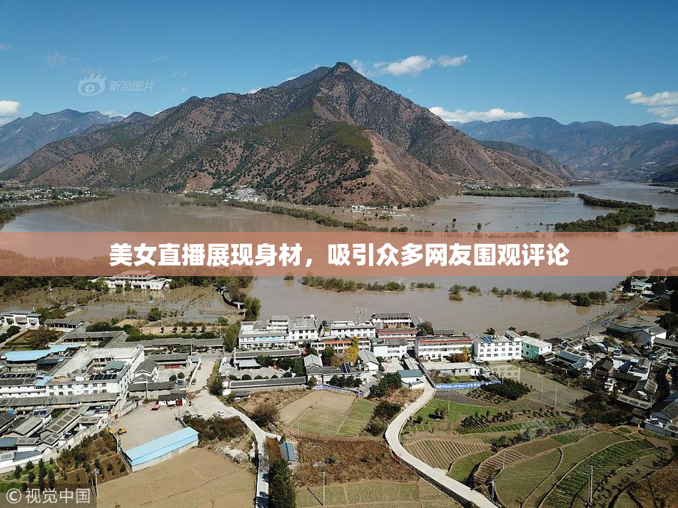 美女直播展现身材，吸引众多网友围观评论