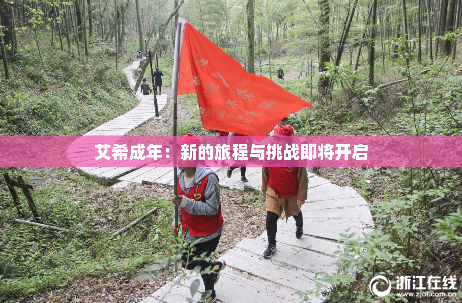 艾希成年：新的旅程与挑战即将开启