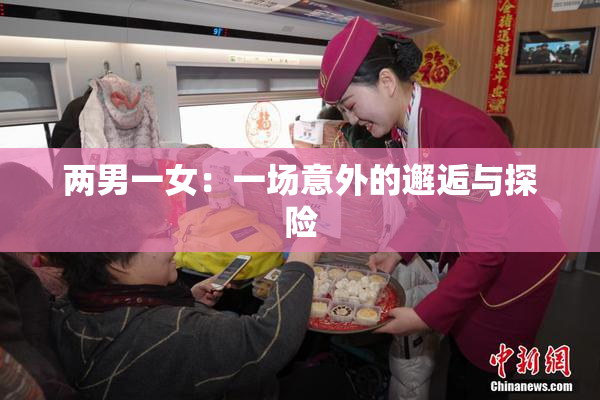 两男一女：一场意外的邂逅与探险