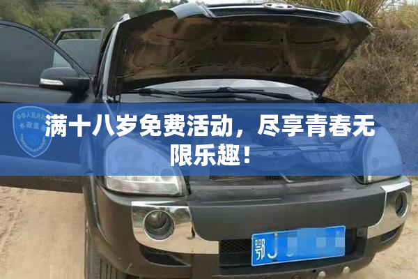 满十八岁免费活动，尽享青春无限乐趣！
