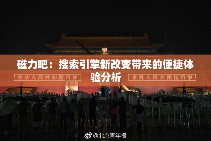 磁力吧：搜索引擎新改变带来的便捷体验分析