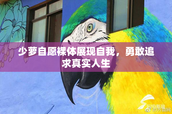 少萝自愿裸体展现自我，勇敢追求真实人生