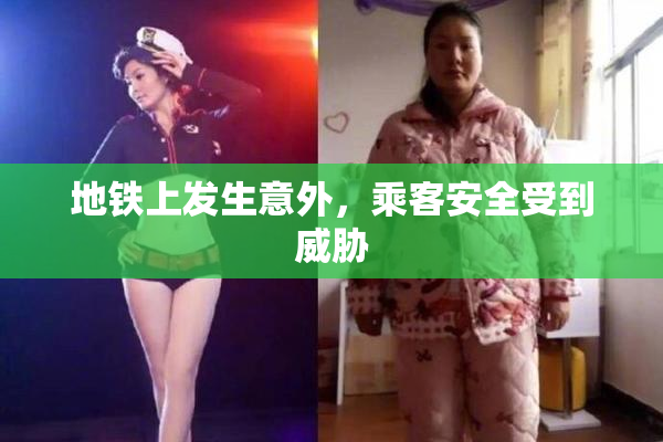 地铁上发生意外，乘客安全受到威胁