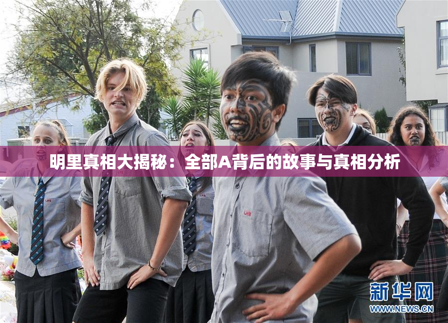 明里真相大揭秘：全部A背后的故事与真相分析