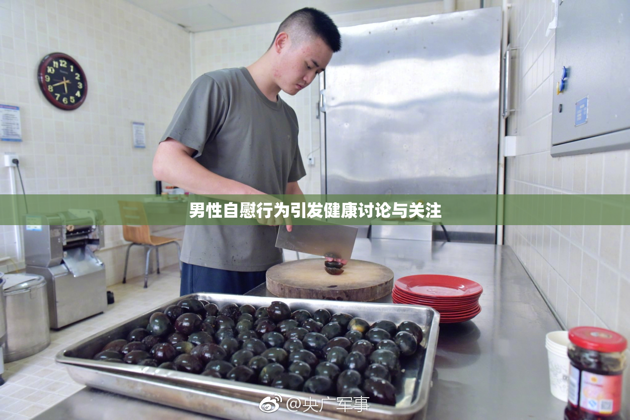 男性自慰行为引发健康讨论与关注