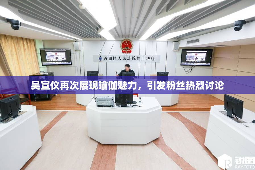吴宣仪再次展现瑜伽魅力，引发粉丝热烈讨论
