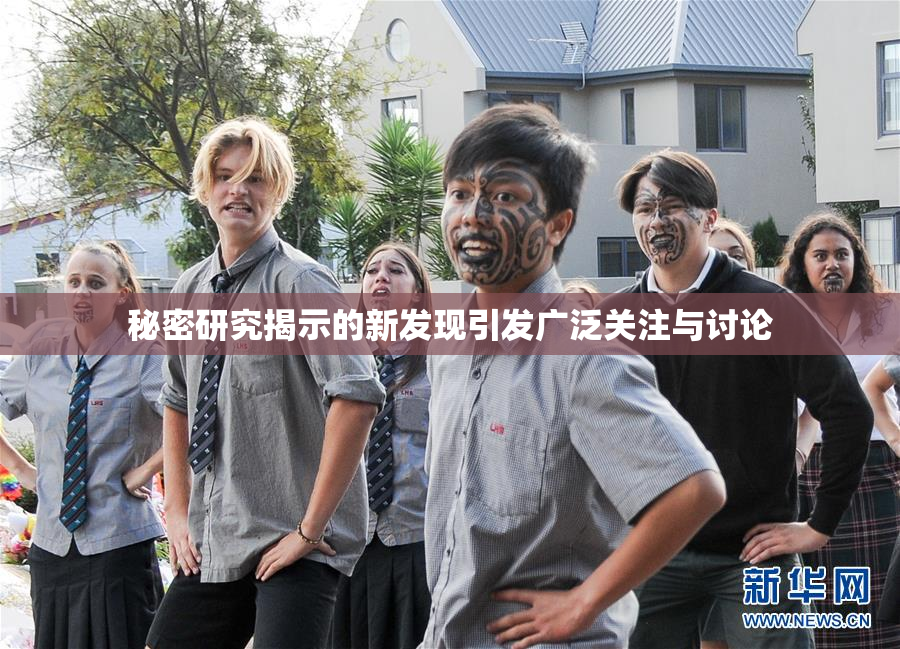 秘密研究揭示的新发现引发广泛关注与讨论