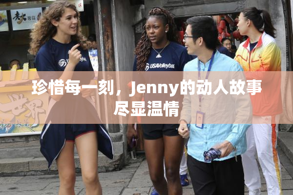 珍惜每一刻，Jenny的动人故事尽显温情