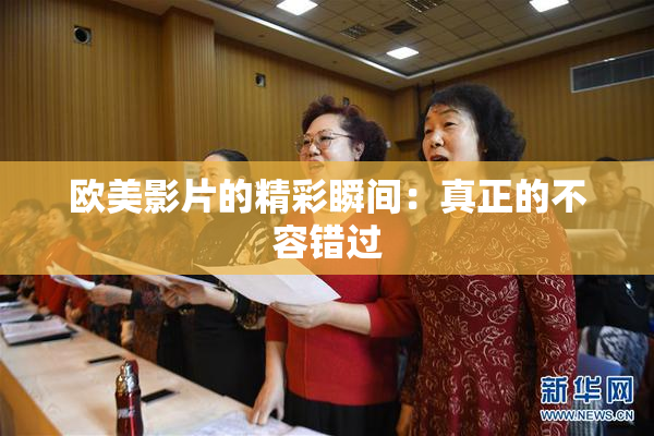 欧美影片的精彩瞬间：真正的不容错过