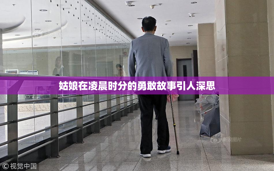 姑娘在凌晨时分的勇敢故事引人深思