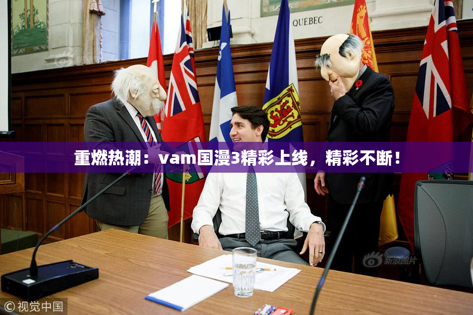 重燃热潮：vam国漫3精彩上线，精彩不断！