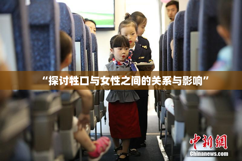 “探讨牲口与女性之间的关系与影响”