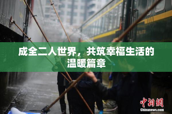 成全二人世界，共筑幸福生活的温暖篇章