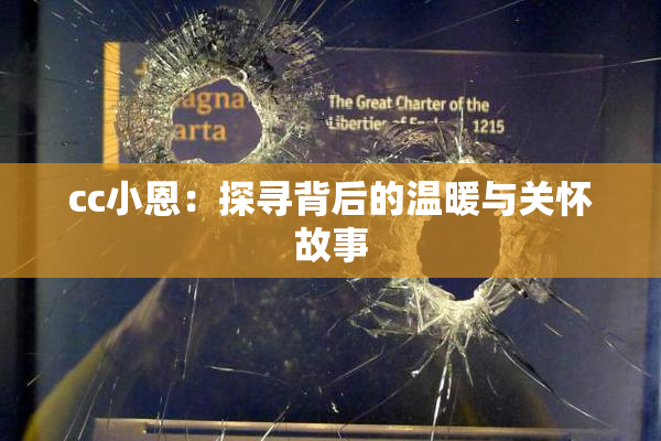 cc小恩：探寻背后的温暖与关怀故事