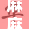 麻麻的婬：揭开背后不为人知的秘密与故事