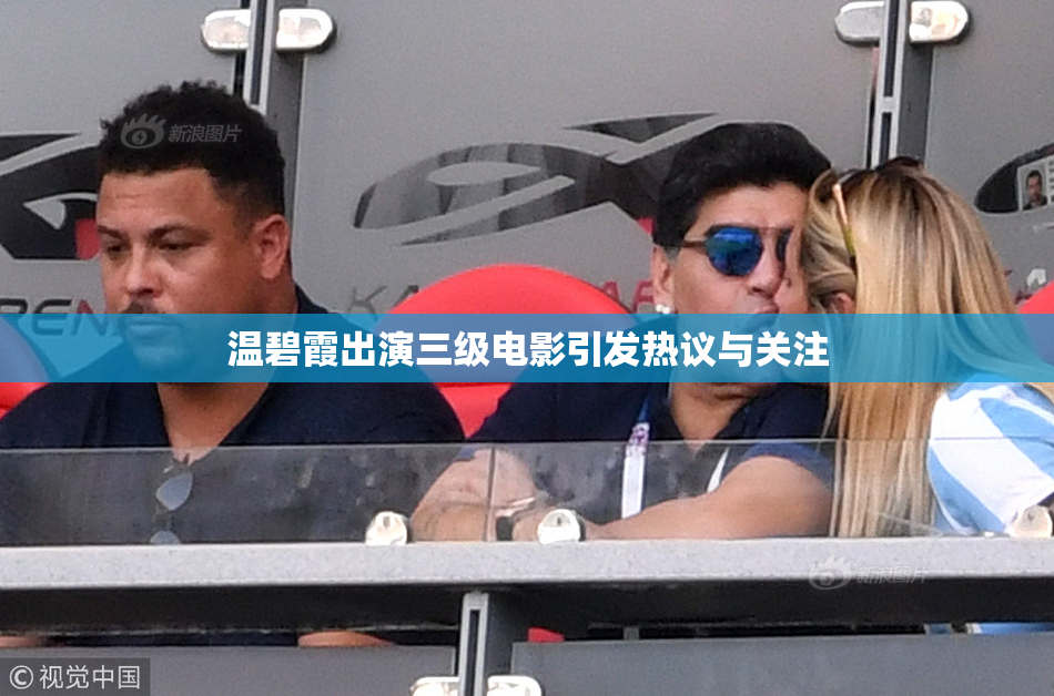 温碧霞出演三级电影引发热议与关注