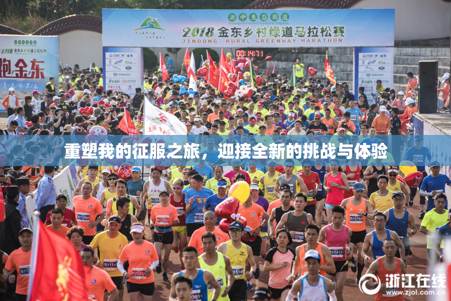 重塑我的征服之旅，迎接全新的挑战与体验