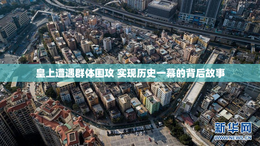 皇上遭遇群体围攻 实现历史一幕的背后故事
