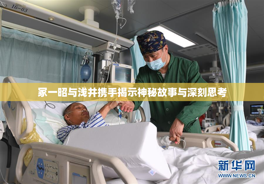 冢一昭与浅井携手揭示神秘故事与深刻思考
