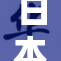 日本制造业迎来重大发展机遇与挑战