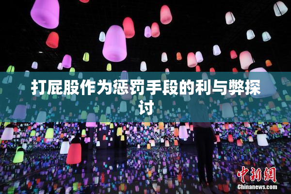 打屁股作为惩罚手段的利与弊探讨