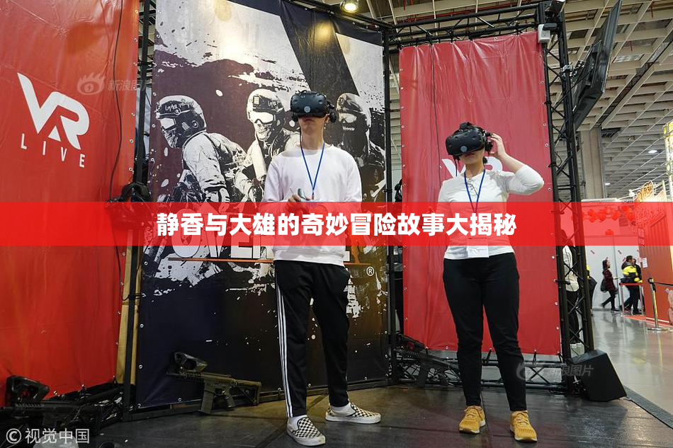 静香与大雄的奇妙冒险故事大揭秘