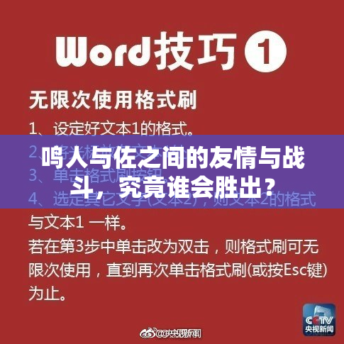 鸣人与佐之间的友情与战斗，究竟谁会胜出？