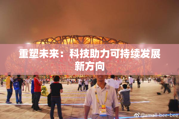 重塑未来：科技助力可持续发展新方向