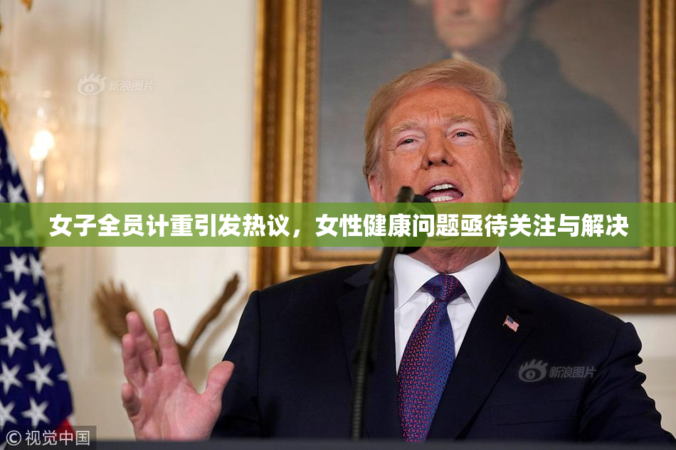 女子全员计重引发热议，女性健康问题亟待关注与解决