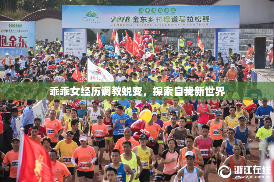 乖乖女经历调教蜕变，探索自我新世界