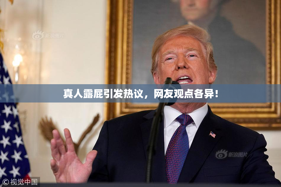 真人露屁引发热议，网友观点各异！