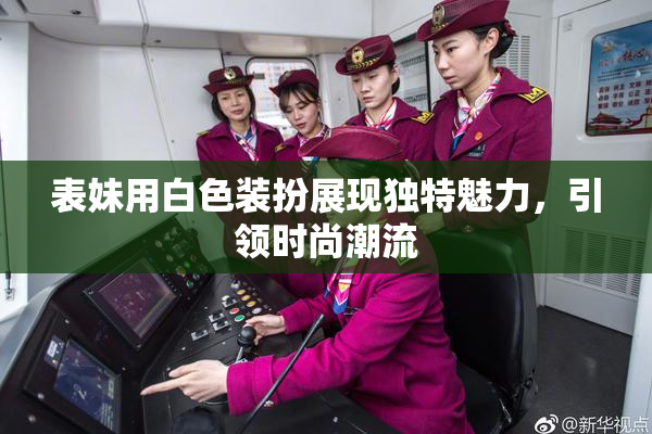 表妹用白色装扮展现独特魅力，引领时尚潮流