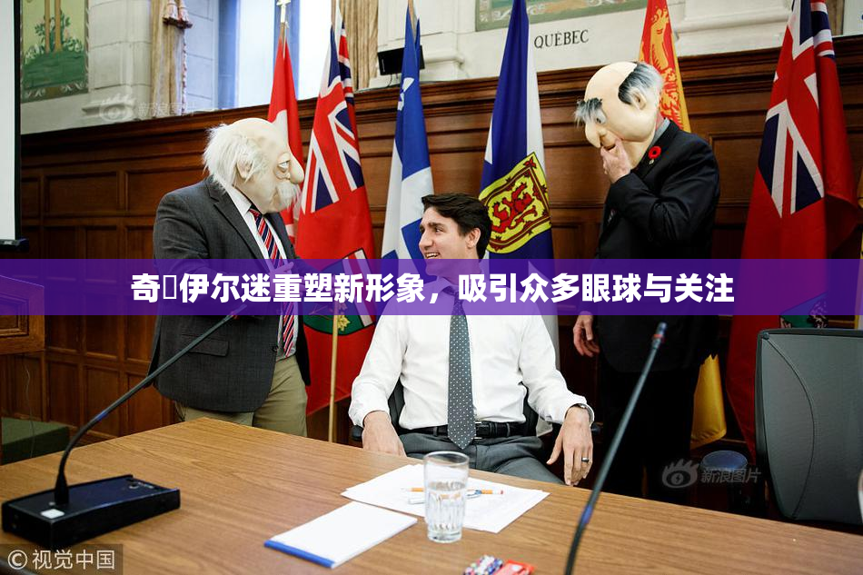 奇犽伊尔迷重塑新形象，吸引众多眼球与关注