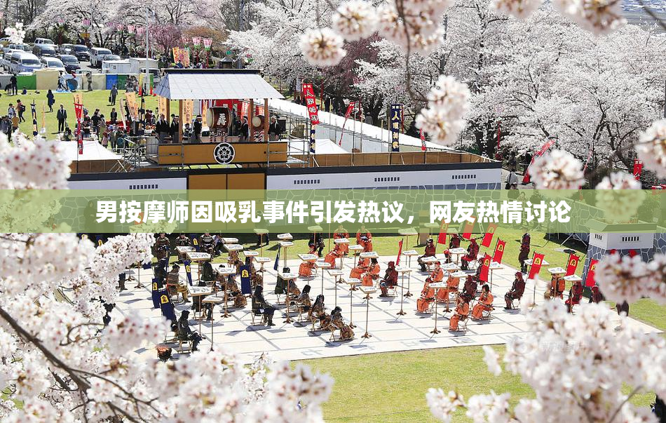 男按摩师因吸乳事件引发热议，网友热情讨论