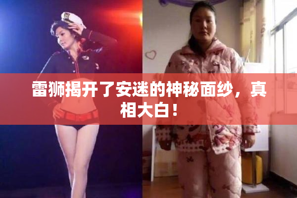雷狮揭开了安迷的神秘面纱，真相大白！