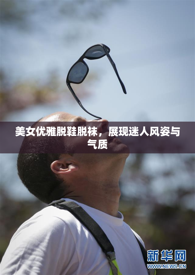 美女优雅脱鞋脱袜，展现迷人风姿与气质
